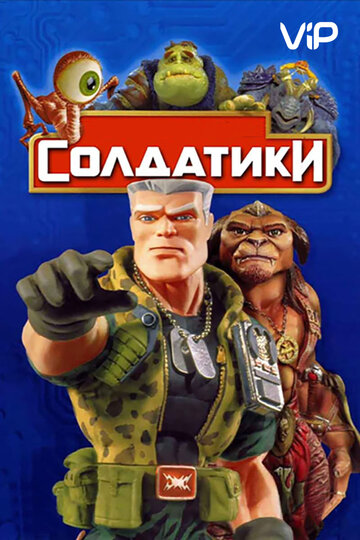 Солдатики (1998)