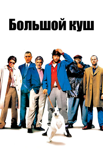 Большой куш (2000)