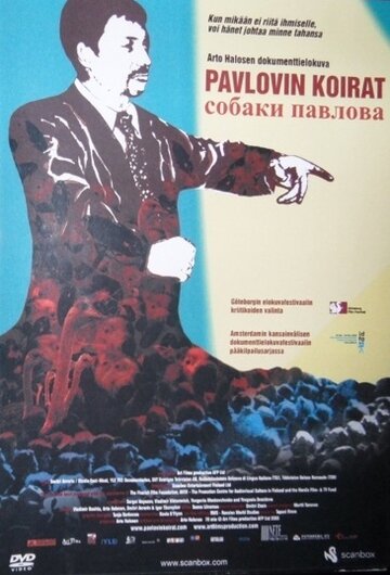 Собаки Павлова (2005)