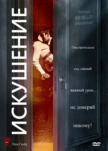 Искушение (2009)