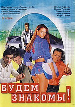 Будем знакомы! (1999)