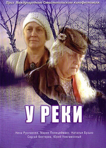 У реки (2006)