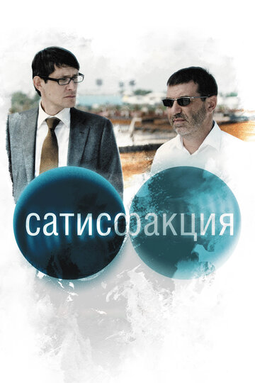 Сатисфакция (2010)