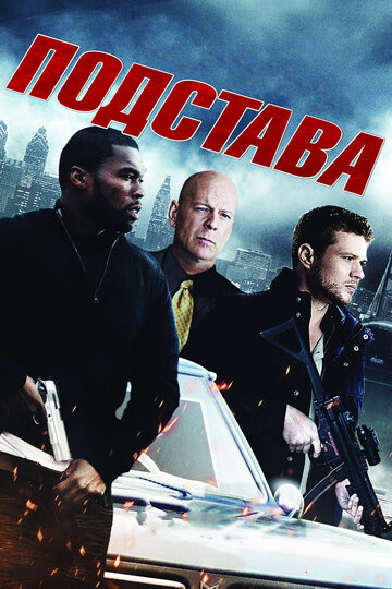 Подстава (2011)