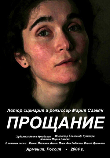 Прощание (2004)