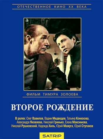 Второе рождение (1980)