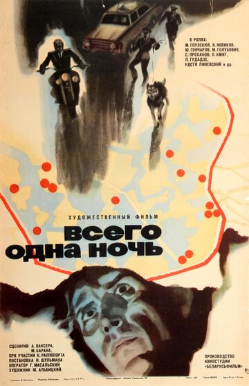 Всего одна ночь (1976)