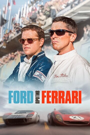 Ford против Ferrari (2019)