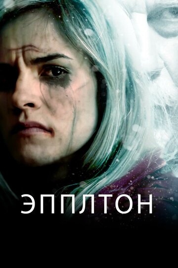 Эпплтон (2015)