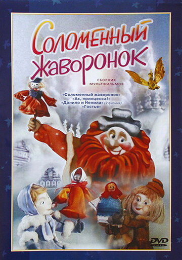 Соломенный жаворонок (1980)