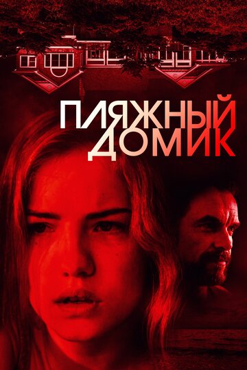 Пляжный домик (2018)