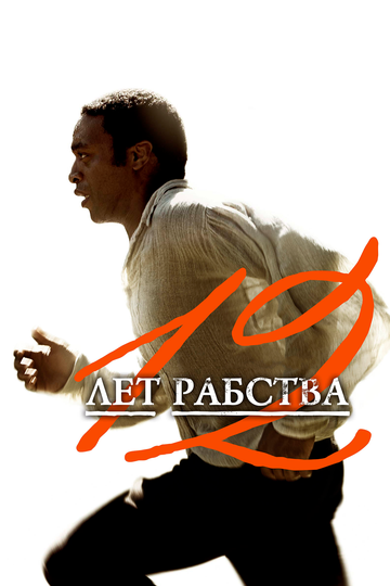 12 лет рабства (2013)