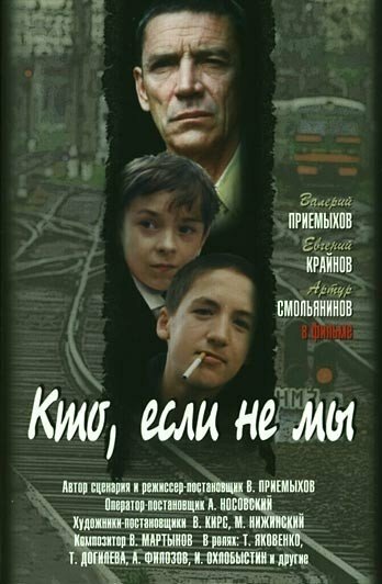 Кто, если не мы (1998)