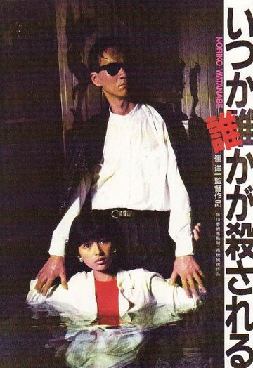 Itsuka darekaga korosareru (1984)