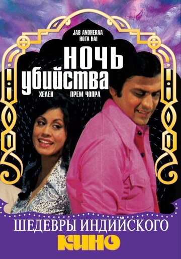 Ночь убийства (1974)