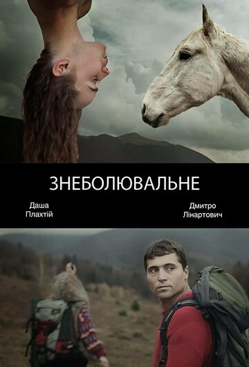 Обезболивающее (2014)