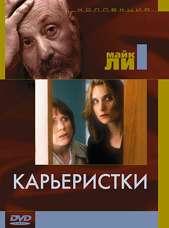 Карьеристки (1997)