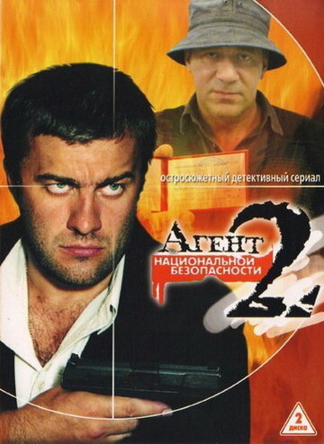 Агент национальной безопасности 2 (2000)