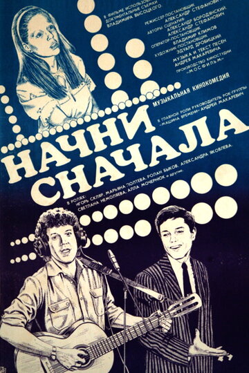 Начни сначала (1985)