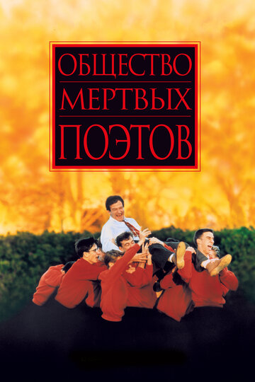 Общество мертвых поэтов (1989)