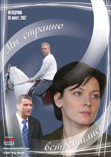 Мы странно встретились (2008)