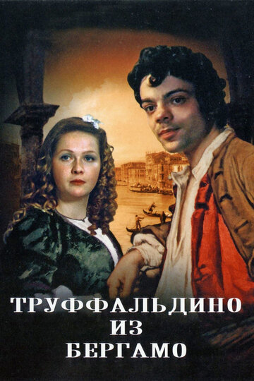 Труффальдино из Бергамо (1976)