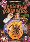 Великий комбинатор (1999)